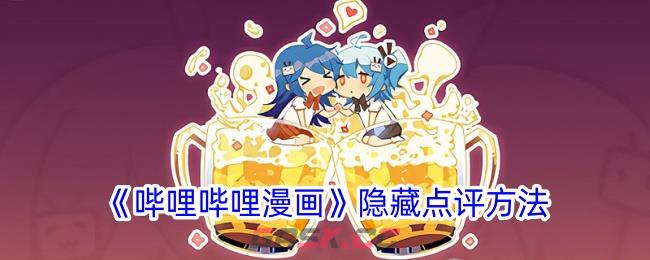 《哔哩哔哩漫画》隐藏点评方法-第1张-手游攻略-GASK