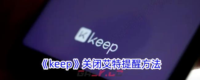 《keep》关闭艾特提醒方法-第1张-手游攻略-GASK