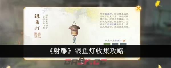 《射雕》银鱼灯收集攻略-第1张-手游攻略-GASK