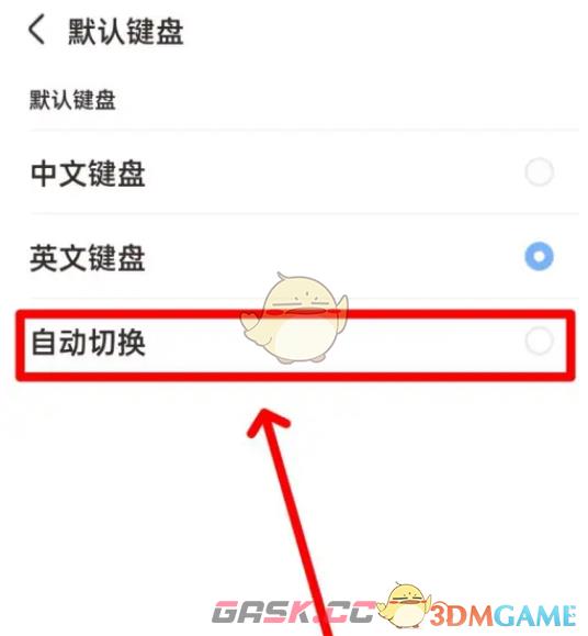 《手心输入法》设置默认键盘方法-第5张-手游攻略-GASK