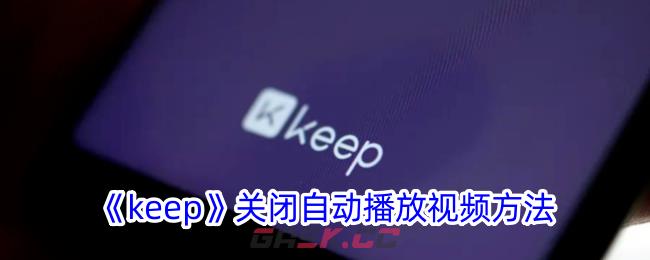 《keep》关闭自动播放视频方法-第1张-手游攻略-GASK