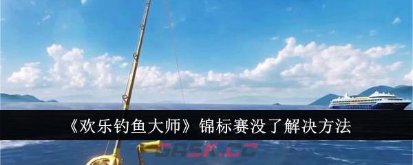 《欢乐钓鱼大师》锦标赛没了解决方法