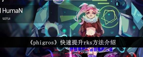 《phigros》快速提升rks方法介绍-第1张-手游攻略-GASK