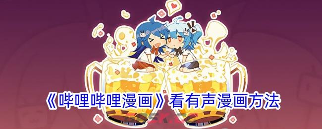 《哔哩哔哩漫画》看有声漫画方法