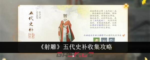 《射雕》五代史补收集攻略-第1张-手游攻略-GASK