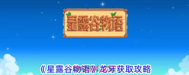 《星露谷物语》龙牙获取攻略