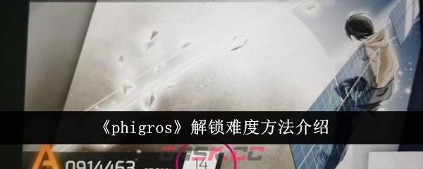 《phigros》解锁难度方法介绍-第1张-手游攻略-GASK