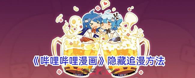 《哔哩哔哩漫画》隐藏追漫方法-第1张-手游攻略-GASK