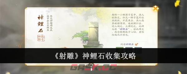 《射雕》神鲤石收集攻略-第1张-手游攻略-GASK