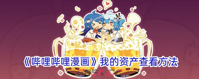 《哔哩哔哩漫画》我的资产查看方法