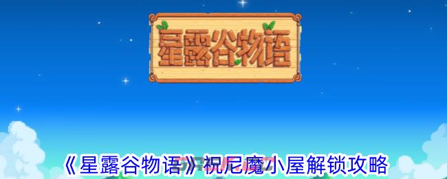 《星露谷物语》祝尼魔小屋解锁攻略-第1张-手游攻略-GASK