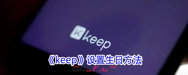 《keep》设置生日方法