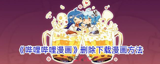 《哔哩哔哩漫画》删除下载漫画方法-第1张-手游攻略-GASK