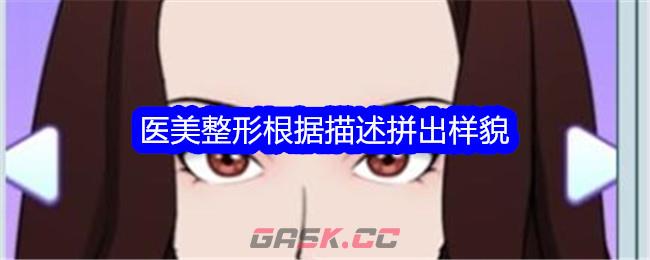 《文字找茬大师》医美整形根据描述拼出样貌通关攻略-第1张-手游攻略-GASK