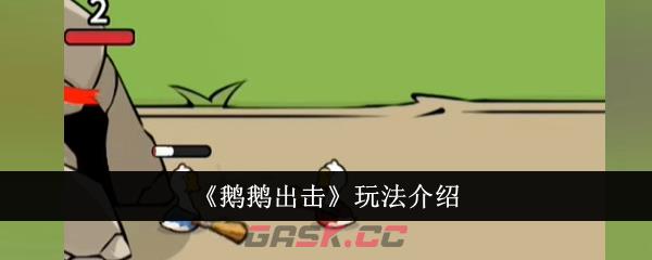 《鹅鹅出击》玩法介绍