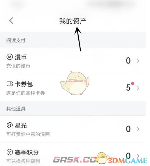 《哔哩哔哩漫画》我的资产查看方法-第4张-手游攻略-GASK