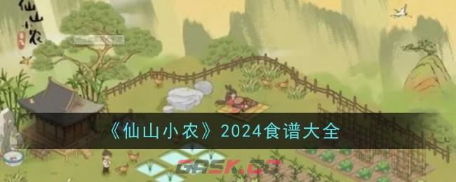 《仙山小农》2024食谱大全-第1张-手游攻略-GASK