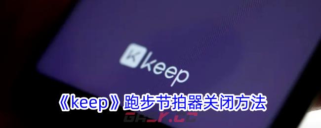 《keep》跑步节拍器关闭方法-第1张-手游攻略-GASK