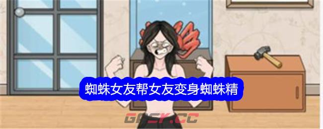 《文字找茬大师》蜘蛛女友帮女友变身蜘蛛精通关攻略-第1张-手游攻略-GASK