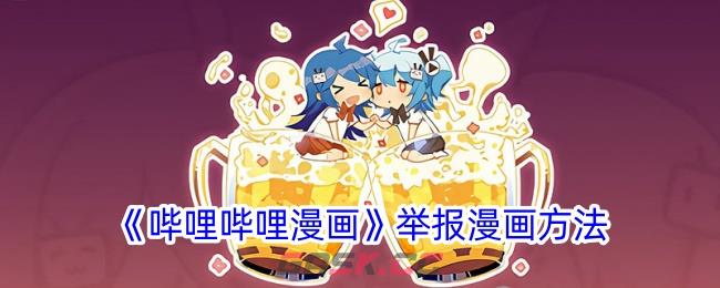 《哔哩哔哩漫画》举报漫画方法-第1张-手游攻略-GASK