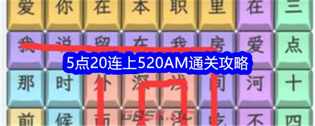 《文字找茬大师》5点20连上520AM通关攻略-第1张-手游攻略-GASK