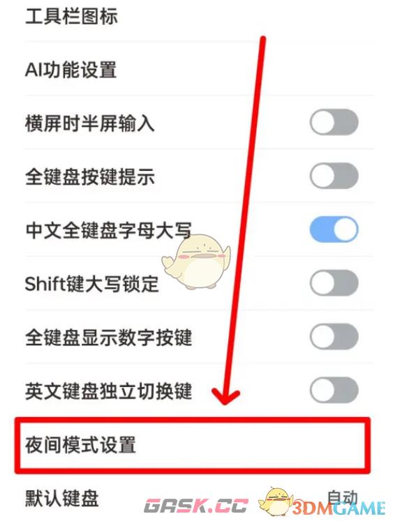 《手心输入法》夜间模式设置方法-第4张-手游攻略-GASK
