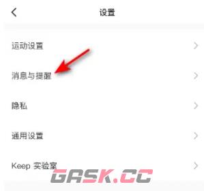 《keep》关闭艾特提醒方法-第4张-手游攻略-GASK