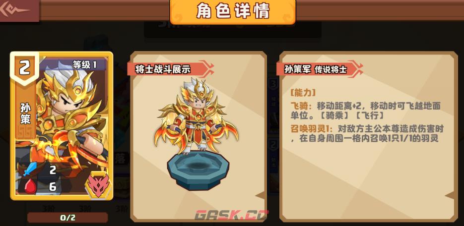 《我是小奇兵》孙策培养攻略-第2张-手游攻略-GASK