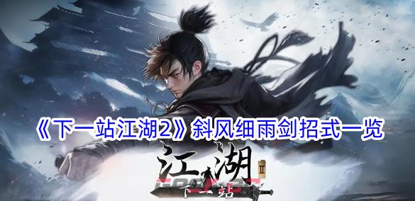 《下一站江湖2》斜风细雨剑招式一览-第1张-手游攻略-GASK