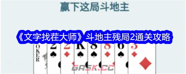 《文字找茬大师》斗地主残局2通关攻略-第1张-手游攻略-GASK