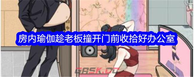 《文字找茬大师》房内瑜伽趁老板撞开门前收拾好办公室通关攻略-第1张-手游攻略-GASK