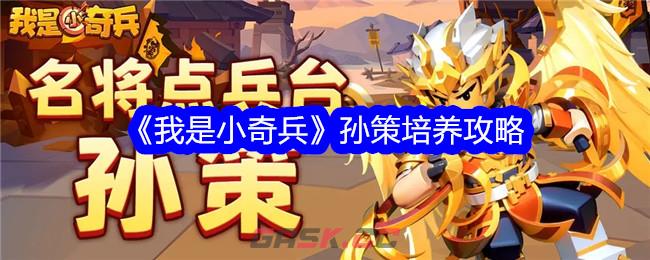 《我是小奇兵》孙策培养攻略-第1张-手游攻略-GASK