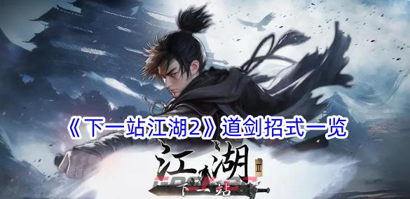 《下一站江湖2》道剑招式一览-第1张-手游攻略-GASK