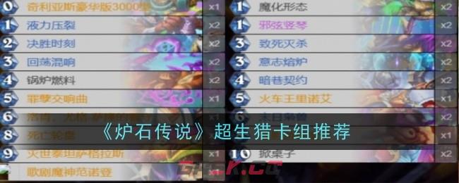 《炉石传说》超生猎卡组推荐-第1张-手游攻略-GASK