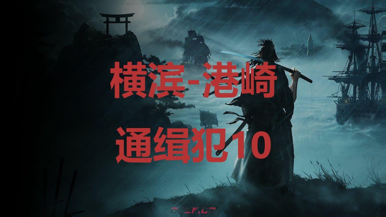 《浪人崛起》横滨港崎通缉犯10在哪里-第1张-单机攻略-GASK