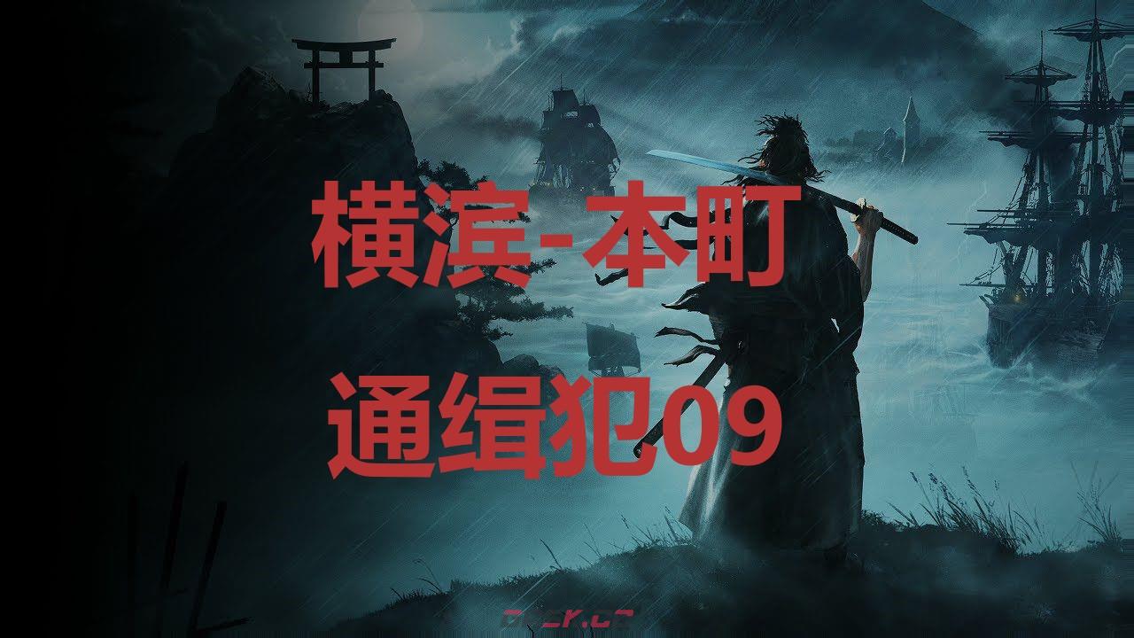 《浪人崛起》横滨本町通缉犯09在哪里-第1张-单机攻略-GASK