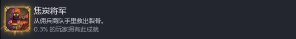 《为了吾王2》焦炭将军怎么解锁-第2张-单机攻略-GASK