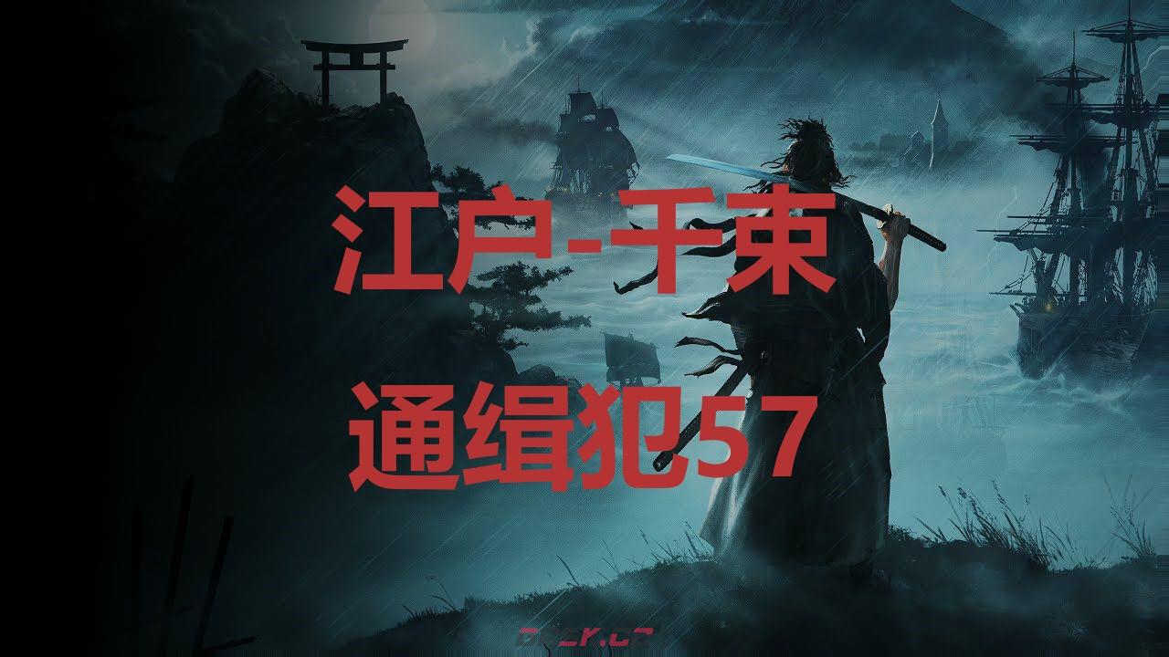 《浪人崛起》江户千束通缉犯57在哪里-第1张-单机攻略-GASK