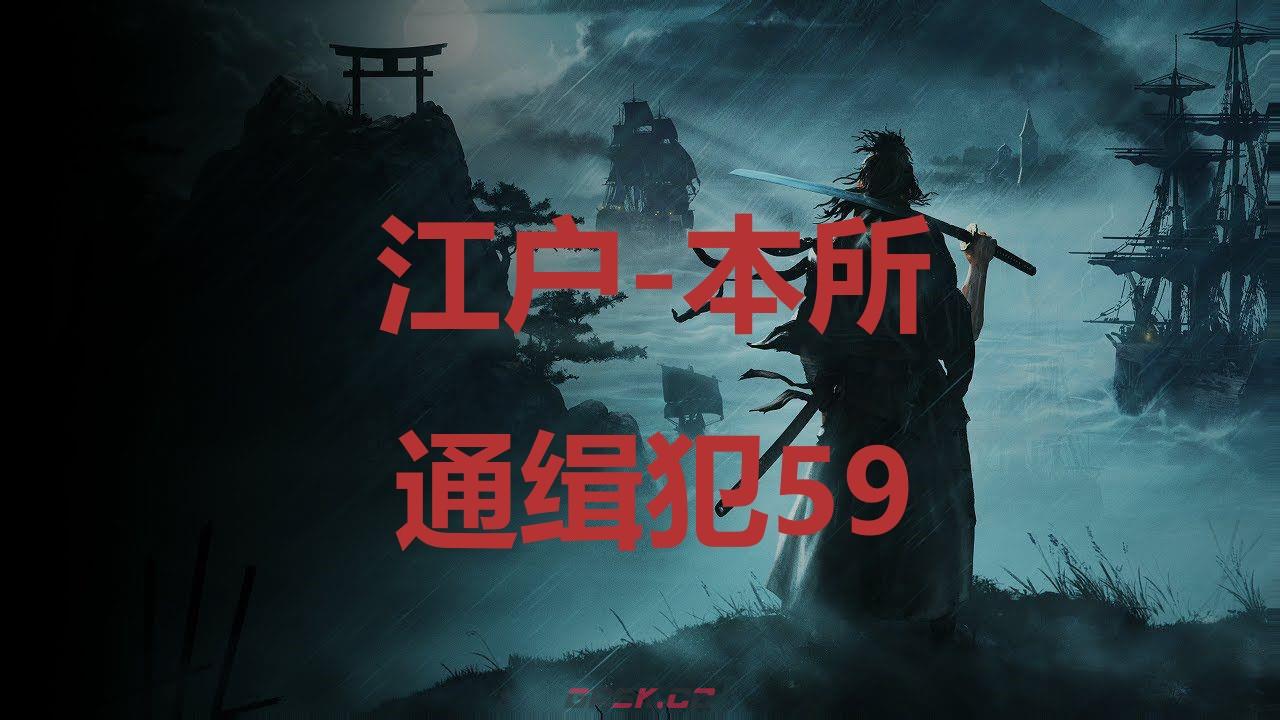 《浪人崛起》江户本所通缉犯59在哪里-第1张-单机攻略-GASK