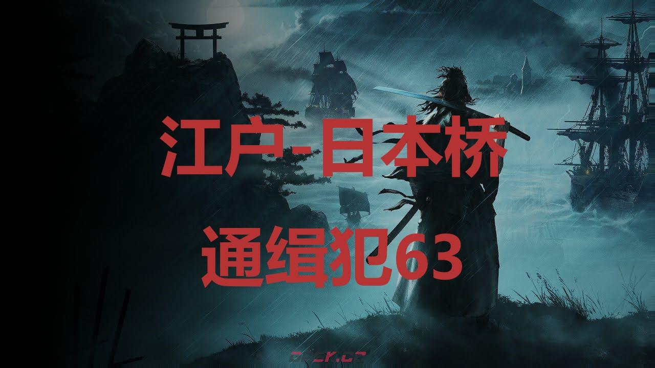 《浪人崛起》江户日本桥通缉犯63在哪里-第1张-单机攻略-GASK
