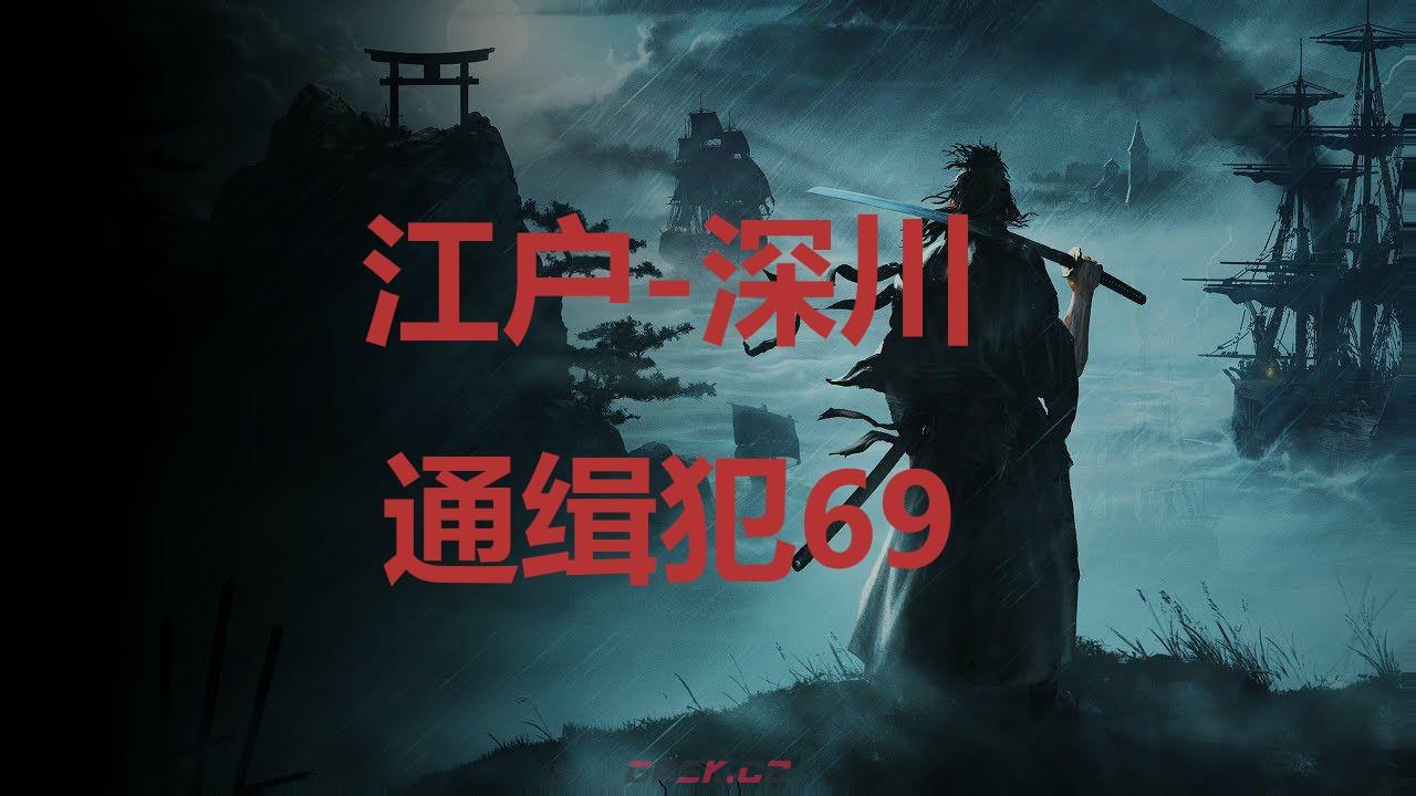 《浪人崛起》江户深川通缉犯69在哪里-第1张-单机攻略-GASK