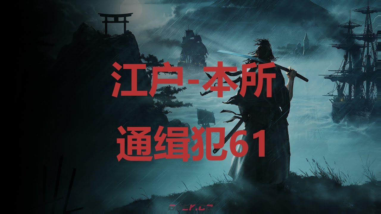 《浪人崛起》江户本所通缉犯61在哪里-第1张-单机攻略-GASK