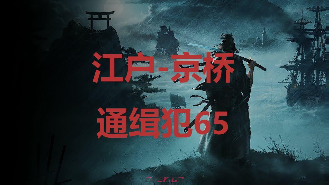 《浪人崛起》江户京桥通缉犯65在哪里-第1张-单机攻略-GASK