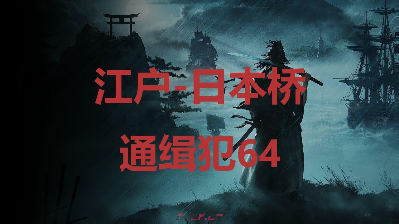 《浪人崛起》江户日本桥通缉犯64在哪里-第1张-单机攻略-GASK