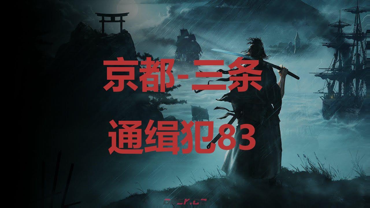 《浪人崛起》京都三条通缉犯83在哪里-第1张-单机攻略-GASK