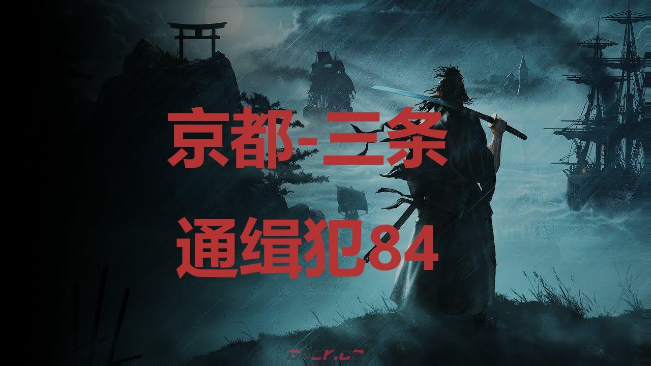 《浪人崛起》京都三条通缉犯84在哪里-第1张-单机攻略-GASK