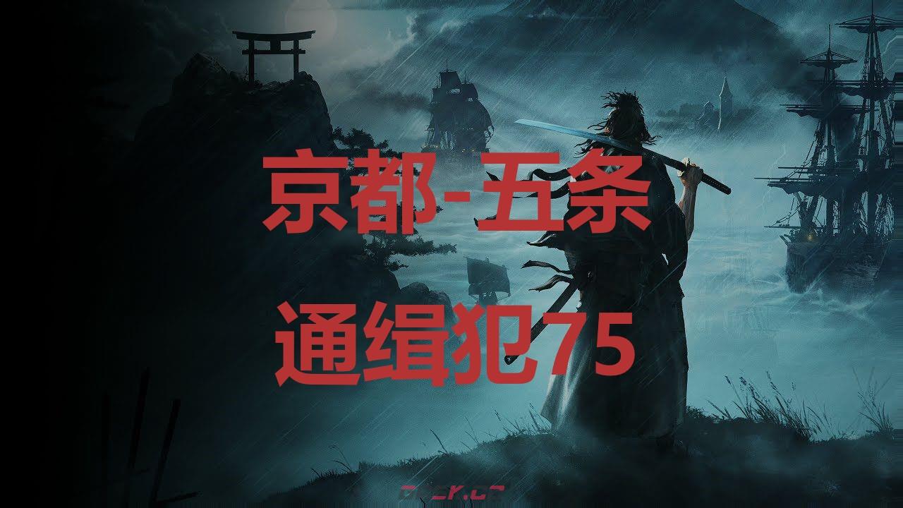 《浪人崛起》京都五条通缉犯75在哪里-第1张-单机攻略-GASK