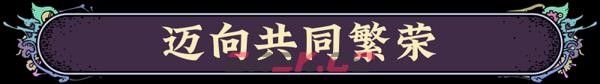 《奇星协力》有什么特色内容-第8张-单机攻略-GASK