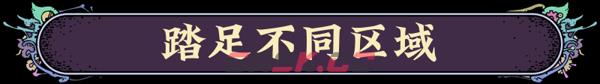 《奇星协力》有什么特色内容-第10张-单机攻略-GASK