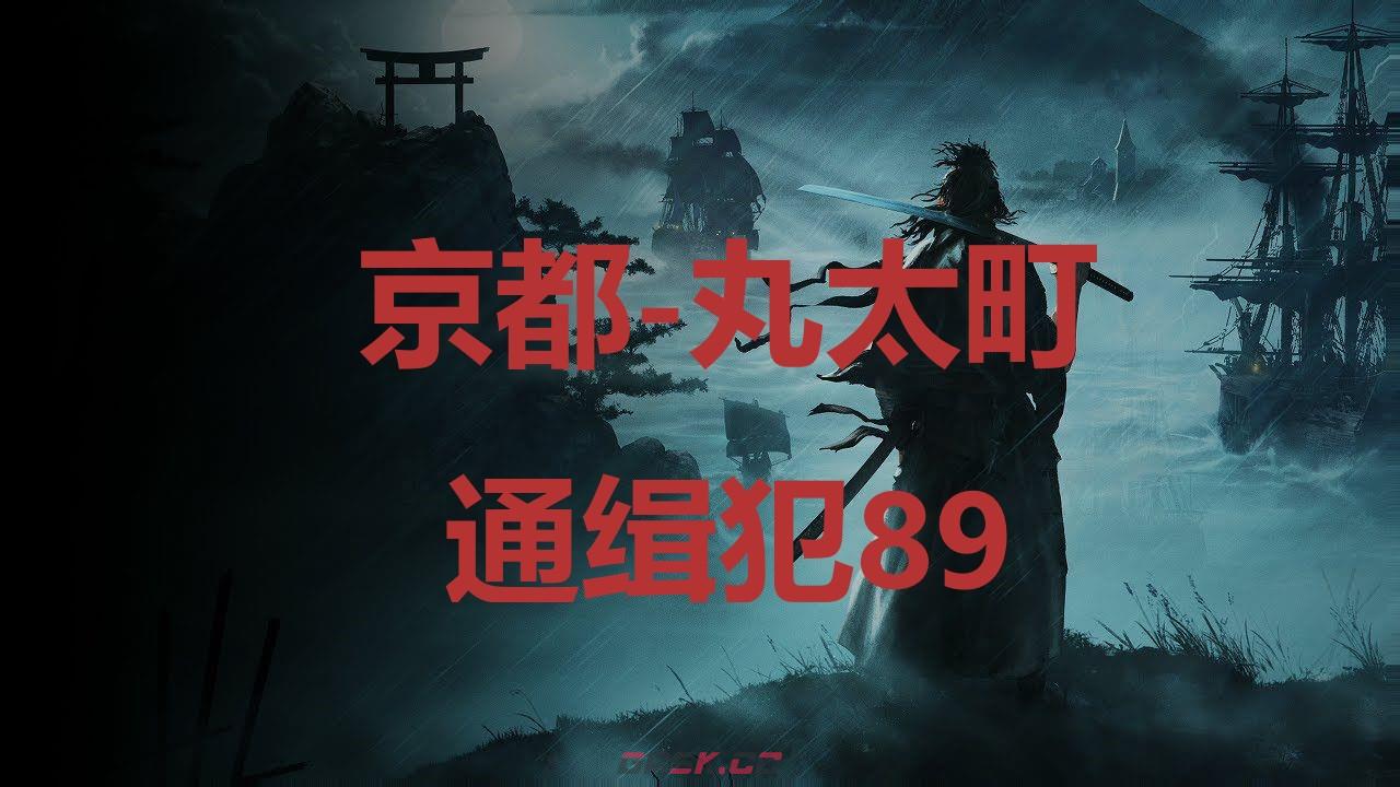 《浪人崛起》京都丸太町通缉犯89在哪里-第1张-单机攻略-GASK